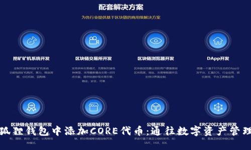 如何在小狐狸钱包中添加CORE代币：通往数字资产管理的新世界
