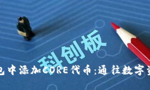 如何在小狐狸钱包中添加CORE代币：通往数字资产管理的新世界