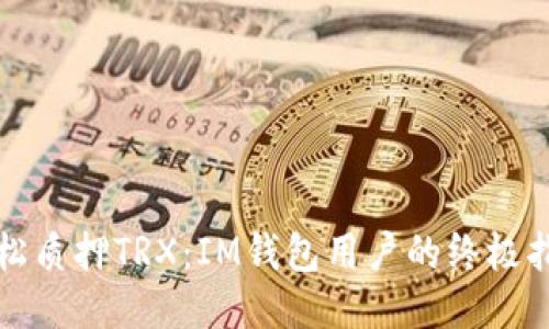 轻松质押TRX：IM钱包用户的终极指南