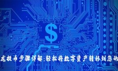 比特龙提币步骤详解：轻