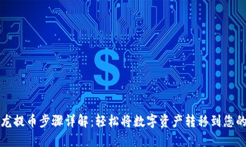 比特龙提币步骤详解：轻松将数字资产转移到您的钱包