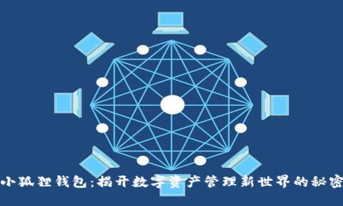 小狐狸钱包：揭开数字资产管理新世界的秘密