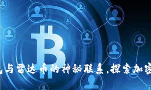 揭秘小狐狸钱包与雷达币的神秘联系，探索加密世界的新秘宝！