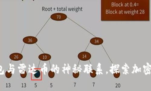 揭秘小狐狸钱包与雷达币的神秘联系，探索加密世界的新秘宝！
