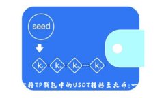 如何轻松将TP钱包中的US