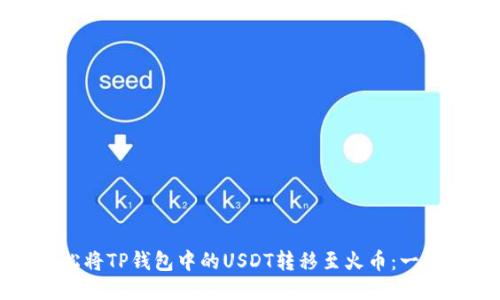 如何轻松将TP钱包中的USDT转移至火币：一步步指南