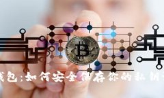 揭秘狗狗币钱包：如何安
