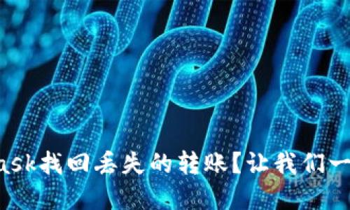 如何使用MetaMask找回丢失的转账？让我们一同破解这一难题！