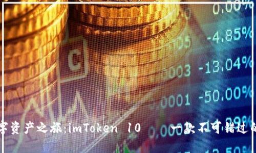 开启你的数字资产之旅：imToken 10——一款不可错过的以太坊钱包