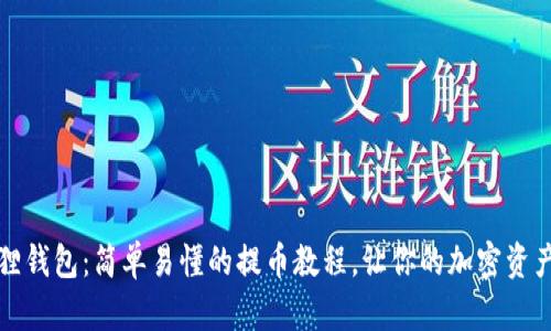 解锁小狐狸钱包：简单易懂的提币教程，让你的加密资产自由流动