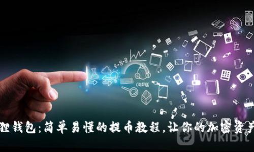 解锁小狐狸钱包：简单易懂的提币教程，让你的加密资产自由流动
