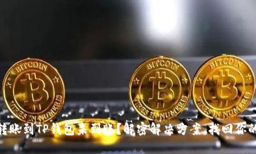 USDT转账到TP钱包未到账？解密解决方案，找回你的资产！