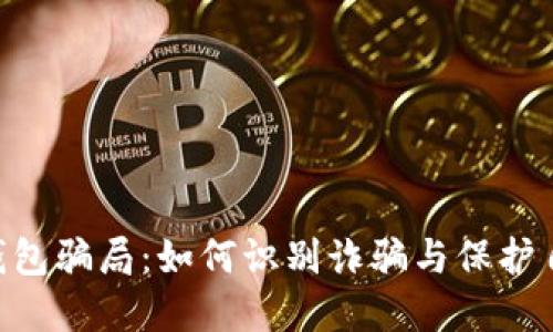 揭秘TRX钱包骗局：如何识别诈骗与保护自己的资产