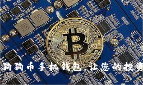 揭秘最受欢迎的狗狗币手机钱包，让您的投资更安全、更便捷！