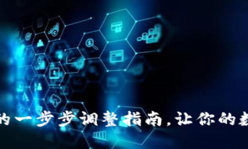 换链子，小狐狸钱包的一步步调整指南，让你的数字资产流动更自如！