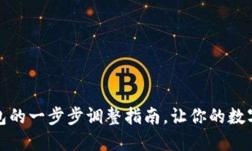 换链子，小狐狸钱包的一步步调整指南，让你的数字资产流动更自如！