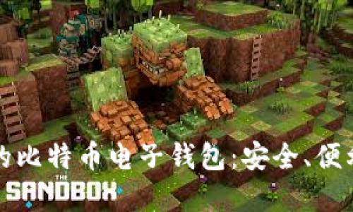 寻找最适合你的比特币电子钱包：安全、便利与选择的平衡