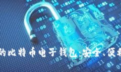 寻找最适合你的比特币电