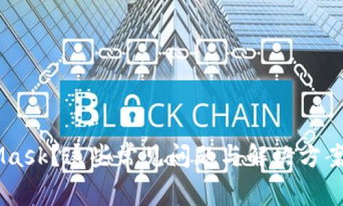 无法安装MetaMask？这些常见问题与解决方案，助你顺利使用！