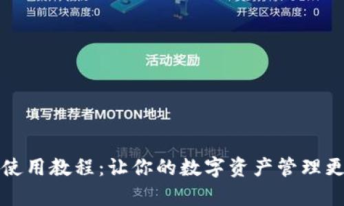 小狐狸钱包使用教程：让你的数字资产管理更加简单轻松