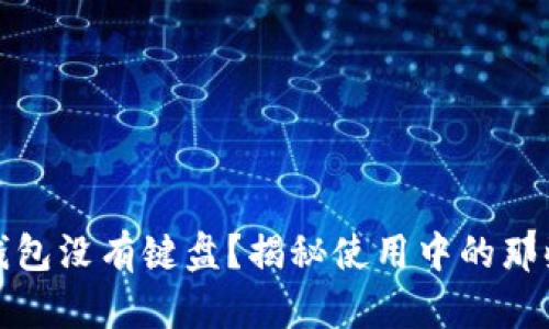小狐狸钱包没有键盘？揭秘使用中的那些小秘密