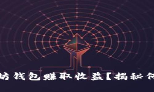 如何利用以太坊钱包赚取收益？揭秘何时能见到回报