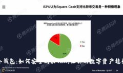 探索冷钱包：如何安全购