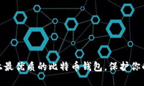 探索中国市场上最优质的比特币钱包，保护你的数字资产之旅