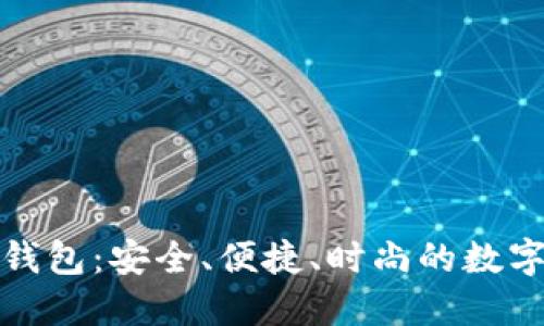 揭秘手机小狐狸钱包：安全、便捷、时尚的数字资产管理新选择
