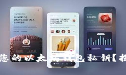如何安全地找到您的以太坊钱包私钥？揭示隐藏里的秘密