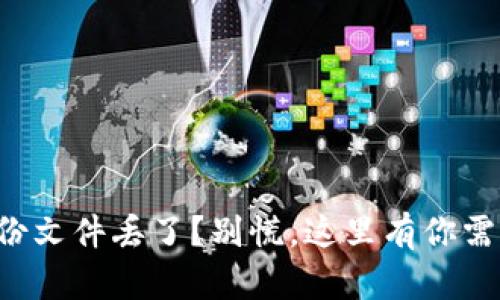 狗狗币钱包备份文件丢了？别慌，这里有你需要知道的一切！