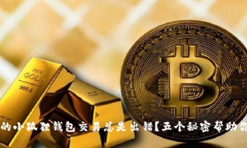 为什么你的小狐狸钱包交易总是出错？五个秘密帮助你避免麻烦