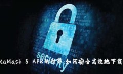 探索MetaMask 5 APK的世界：如