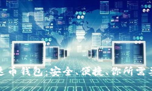 揭秘泰达币钱包：安全、便捷、你所需要的一切