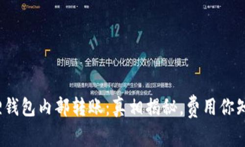 小狐狸钱包内部转账：真相揭秘，费用你知道吗？