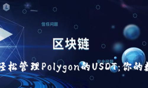 用小狐狸钱包轻松管理Polygon的USDT：你的数字货币新伙伴