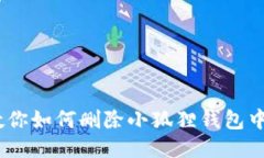 轻松清理！教你如何删除