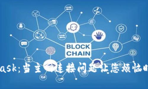 解锁MetaMask：当主网连接问题让您烦恼时，该怎么做？