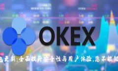 以太坊钱包更新：全面提