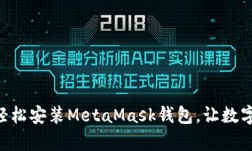 手机用户如何快速轻松安装MetaMask钱包，让数字资产管理变得简单！