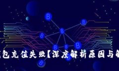 小狐狸钱包充值失败？深