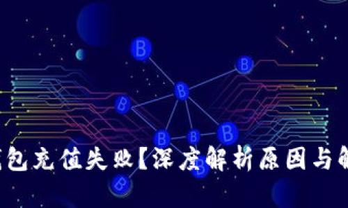 小狐狸钱包充值失败？深度解析原因与解决方案！