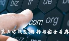 探秘比特币第三方钱包：