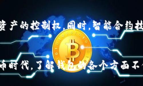 比特币钱包地址是什么？它有多少位数及其重要性解析

比特币钱包, 比特币地址, 数字货币, 加密技术/guanjianci

1. 比特币钱包的基本概念
比特币钱包是用于存储、发送和接收比特币的工具。可以是软件形式的（例如手机应用、桌面程序）或者硬件形式的（如硬件钱包）。比特币作为一种数字货币，并不依赖于传统银行，而是基于区块链技术生成和记录交易。为了确保你的比特币安全，了解钱包地址的重要性是非常必要的。

2. 比特币地址的长度及其结构
比特币地址一般由26到35个字符组成，通常以数字“1”或“3”开头。具体长度和格式通常取决于所使用的编码方式（如Base58格式）。常见的比特币地址如P2PKH（以1开头）和P2SH（以3开头），而如今还有Bech32格式的地址（以bc1开头），它们都各具特色。

3. 为什么比特币地址的长度如此重要
地址的长度直接影响到它们的安全性与易用性。较长的地址可以提供更高的安全防护，降低甚至消除碰撞的风险（即不同用户生成相同地址）。但是，太长的地址也可能导致用户在输入时出现错误，尤其是在手机等小屏幕设备上。因此，设计过程中的平衡是至关重要的。

4. 使用比特币钱包的注意事项
在使用比特币钱包时，有几项关键注意事项需要牢记。首先，务必确保使用信誉良好的钱包应用或设备。其次，要定期备份钱包，避免因设备丢失或损坏而导致资金的永久性丢失。此外，增强安全验证，如启用双重身份验证，能大幅提升你的资金安全性。最后，注意保护你的私钥，这是一项至关重要的操作，因为获取到私钥的人可以完全控制你的比特币。

5. 比特币的钱包种类
比特币钱包的种类繁多，主要分为热钱包和冷钱包。热钱包是经常连接互联网的，方便实时交易，但相对不够安全。相比之下，冷钱包则是离线存储，可以保护你的资产免受网络攻击。在选择钱包时，用户需要清楚自己的使用需求，选择适合自己的类型。

6. 未来比特币钱包的创新方向
伴随着区块链技术的不断进步，比特币钱包的未来也逐渐展现出更大的潜力。例如，去中心化钱包将会成为一种趋势，它不依赖于特定的公司，增加用户对个人资产的控制权。同时，智能合约技术的结合可能会让交易过程更加高效而灵活。随着数字货币的普及，我们可以期待比特币钱包在安全性和用户体验上不断和提升。

7. 小结
综上所述，比特币钱包及其地址是数字货币世界的基础。有了正确的知识，你将能够更安心地使用比特币，进行投资或进行日常交易。而进入这个新兴的数字货币时代，了解钱包的各个方面不仅能增强安全，更能帮助你更好地把握财富管理的机会。