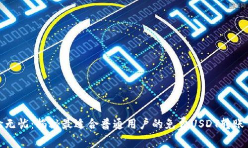 体验无忧：揭秘最适合普通用户的免费USDT转账钱包