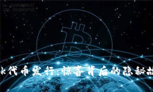 揭秘MetaMask代币发行：惊喜背后的隐秘故事与未来展望