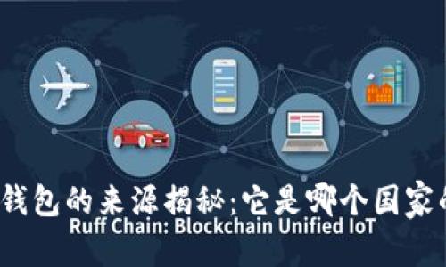 小狐狸钱包的来源揭秘：它是哪个国家的品牌？