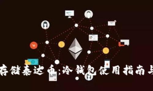 如何安全存储泰达币：冷钱包使用指南与最佳实践