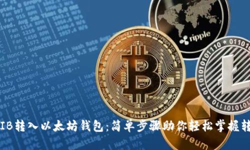SHIB转入以太坊钱包：简单步骤助你轻松掌握转账