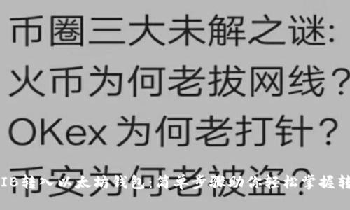 SHIB转入以太坊钱包：简单步骤助你轻松掌握转账
